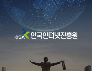 한국인터넷진흥원