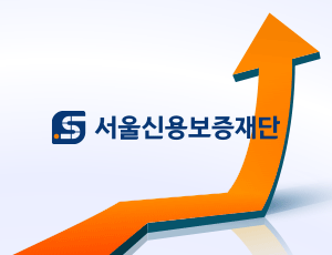 서울신용보증재단